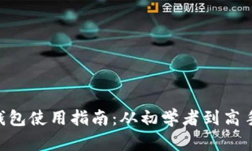比特币BTC钱包使用指南：从初学者到高手的全面解析