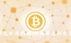 比特币BTC钱包使用指南：从初学者到高手的全面