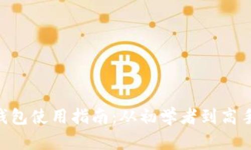 比特币BTC钱包使用指南：从初学者到高手的全面解析