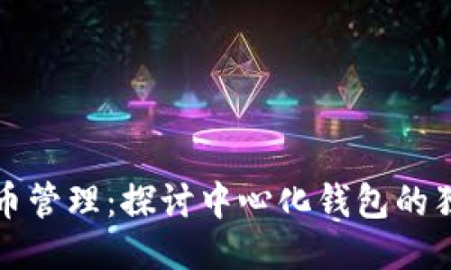 简化以太坊代币管理：探讨中心化钱包的独特优势与风险