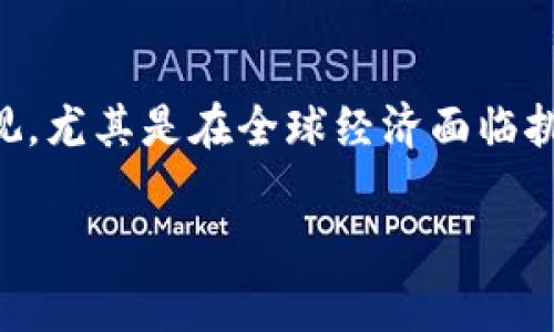 比特币（Bitcoin）是一种去中心化的数字货币，由中本聪在2009年首次提出。至于您的问题，“比特币以前QQ钱包里有吗？”这个问题可能源于不少用户对于比特币在各种平台尤其是日常支付工具中的应用和接受程度的好奇。接下来，我们将详细探讨比特币的历史以及其与传统支付平台的关系。

比特币的起源与发展
比特币作为区块链技术的首个应用，已从一开始的实验性质数字货币演变为如今广为人知的投资资产。从2009年开始，它经历了多个阶段的成长。比特币的最大亮点在于其去中心化的特性，这意味着它不受任何政府或金融机构的掌控。很多人将其视为一种价值储存手段，尤其在通货膨胀严重的国家，许多人选择将其作为保护财富的工具。

QQ钱包的历史与功能
QQ钱包是腾讯公司推出的一种数字支付工具，最初是与QQ即时通讯软件打通的。用户可以通过QQ钱包进行转账、支付、购买等多种日常消费行为。在中国互联网支付的快速发展中，QQ钱包逐渐成为了人们生活中不可或缺的一部分。不过，QQ钱包早期并不支持比特币等虚拟货币的交易。这是因为监管政策和市场接受度的限制，导致许多主流的第三方支付平台暂时未能拥抱这一新兴的支付方式。

比特币与传统支付工具的结合
近年来，随着比特币的受欢迎程度日渐上升，越来越多的传统支付平台开始探索与数字货币结合的可能性。尽管QQ钱包早期并未支持比特币，但在其他平台上，可以看到类似的尝试。例如，币安（Binance）等交易所开始与支付宝、微信支付等平台合作，让用户能够将法币转化为数字货币。从某种程度上来看，这标志着传统金融系统与新兴数字货币之间的融合开始形成趋势。

中国对于比特币的监管
中国政府对于比特币及其他数字货币的态度一直较为谨慎，早在2017年，中国就禁止了ICO（首次代币发行）和大部分加密货币交易平台。因此，尽管比特币在全球范围内受到了广泛的接受与关注，但由于监管环境的制约，QQ钱包等传统支付工具始终与比特币之间存在隔阂。这种政策导向使得许多人在追求比特币的同时，也不得不面对技术与法律的壁垒。

比特币的未来与挑战
尽管面临不少挑战，比特币的未来依然引人瞩目。全球范围内，有越来越多的商家开始接受比特币支付，这为数字货币的日常应用开辟了新天地。对于中国用户来说，比特币的市场可能依然受到政策的制约，但是在围绕区块链技术发展的创新和日渐成熟的市场环境中，谁又能预测未来会出现怎样的变化呢？或许在不久的未来，我们可以在QQ钱包中看到比特币的身影，甚至在更多的传统服务中实现如数字货币支付的便利。

总结
总的来说，QQ钱包以前并没有支持比特币交易的记录，这是因为比特币作为一种相对较新的支付手段，其接受程度受到多方面因素的影响。然而，随着技术的快速发展和人们对于数字货币的日渐重视，尤其是在全球经济面临挑战的背景下，未来传统支付工具与数字货币之间的结合或许将成为一种趋势。在这样的发展大潮中，我们不妨保持关注，期待未来支付方式带来的新机遇。

以上便是关于“比特币以前QQ钱包里有吗”的详细探讨，希望能够为您解答疑惑并提供一些有价值的信息和思路。