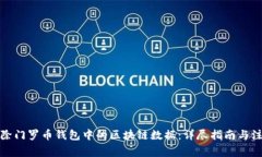 如何清除门罗币钱包中的区块链数据：详尽指南