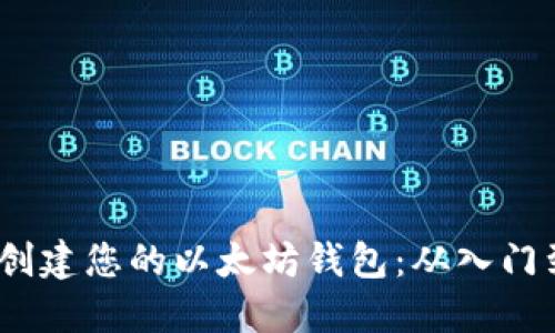 如何使用Infura创建您的以太坊钱包：从入门到精通的全面指南