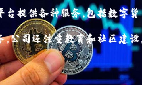 Tokenim是一家专注于区块链技术和数字资产的公司，致力于为企业和个人提供创新的金融解决方案。该公司通过其平台提供各种服务，包括数字货币发行、资产管理和区块链咨询等。Tokenim通过整合金融科技与区块链的优势，旨在推动传统金融体系的数字化转型。

Tokenim在行业中以其对区块链技术的深入理解和应用而著称，努力为用户提供安全、透明和高效的数字资产管理服务。公司还注重教育和社区建设，以帮助区块链的潜力和应用场景。

如果您需要更详细的信息关于Tokenim，建议访问他们的官方网站或相关的金融科技行业分析资料。