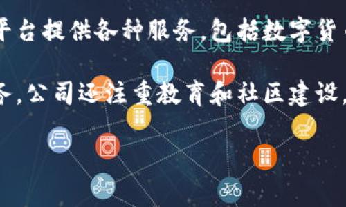 Tokenim是一家专注于区块链技术和数字资产的公司，致力于为企业和个人提供创新的金融解决方案。该公司通过其平台提供各种服务，包括数字货币发行、资产管理和区块链咨询等。Tokenim通过整合金融科技与区块链的优势，旨在推动传统金融体系的数字化转型。

Tokenim在行业中以其对区块链技术的深入理解和应用而著称，努力为用户提供安全、透明和高效的数字资产管理服务。公司还注重教育和社区建设，以帮助区块链的潜力和应用场景。

如果您需要更详细的信息关于Tokenim，建议访问他们的官方网站或相关的金融科技行业分析资料。