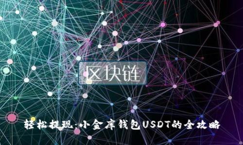 轻松提现：小金库钱包USDT的全攻略