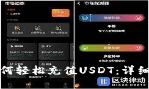 狐狸钱包如何轻松充值USDT：详细步骤与技巧