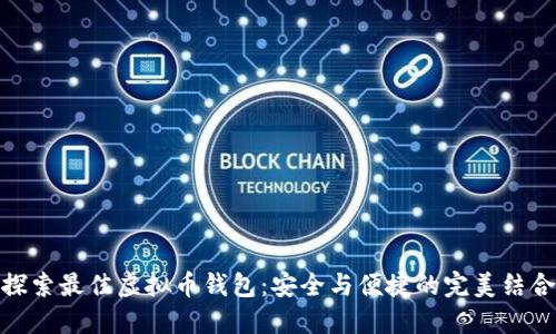 探索最佳虚拟币钱包：安全与便捷的完美结合