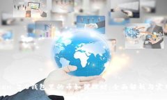 imToken 2.0钱包里的币如何理财：全面解析与实用技