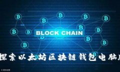 安全与便捷：探索以太坊区块链钱包电脑版的独