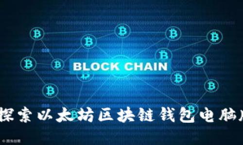 安全与便捷：探索以太坊区块链钱包电脑版的独特优势