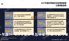 如何在IM 2.0中添加钱包功能：步骤与技巧解析