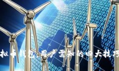 如何高效同步虚拟币钱包：用户需知的四大技巧