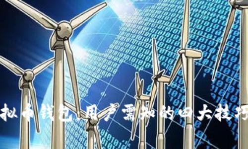 如何高效同步虚拟币钱包：用户需知的四大技巧与安全注意事项