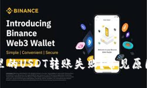 为什么钱包里的USDT转账失败？常见原因和解决方案