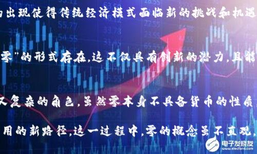   零与数字货币的关系：解密数字经济的核心概念 / 

 guanjianci 数字货币, 零, 数字经济, 货币的定义 /guanjianci 

引言：什么是数字货币？
数字货币是近年来金融科技中备受关注的一个热门话题。随着比特币等去中心化货币的崛起，越来越多的人开始关注这种新型的货币形式。这种形式不仅改变了人们的支付习惯，也深刻影响了全球经济的格局。然而，数字货币的定义和构成常常引发争议。这时，一个有趣的问题浮出水面：零是否属于数字货币？

数字货币的基本概念
首先，让我们了解一下数字货币的基本定义。数字货币是以数字形式存在的货币，它可以通过互联网进行交易和存储。与传统货币相比，它不依赖于物理介质，如纸币或硬币。数字货币的出现，源于对现金交易的数字化需求，以及更高效、安全支付方式的探索。

在数字货币的类型中，包含了法定数字货币（央行数字货币，如中国的数字人民币）、加密货币（如比特币、以太坊等）和稳定币（如USDT等）等多种形式。为确保对它们的准确理解，我们必须深入研究这些不同类型的包含内容与特点。

零的数学和金融意义
在经济学和金融学中，零的概念同样重要。数学上的零是一个特殊的数字，代表“无”或者“空”的状态。然而，在金融中，零则有着非常实际的意义。比如，在计算利润、损失、或资产时，零可以用来作为基准线。我们常说“零增长”、“零盈利”，这些表达中的“零”都代表着一个重要的分水岭。

但这种“无”的状态是否可以被视为一种货币呢？如果把数字货币的定义拓宽到包含零，那么它在经济活动中的角色又会是怎样的呢？

数字货币的多维度分析
当我们分析数字货币时，不妨从多个维度去探讨其含义。首先，从流通性来看，数字货币必须具备良好的流通能力，即在市场上可以自由交易。然而，零作为一个代表“无”的数字，在流通性方面显然缺乏足够的内在价值。它不能购买任何商品，也不能用于交换。

其次，从信任的角度来看，任何一种货币的使用都基于人们的信任。人们相信这份货币具有实际价值，能够在一定范围内获得商品和服务。而零作为数字货币，缺少了这种信任基础。换句话说，零的存在无法为经济活动提供任何支持，因此我们很难把它纳入数字货币的范畴。

零的价格信号与数字货币的价值
另一点值得思考的是，数字货币的价值往往由市场供需关系决定。在市场中，价格被看作是反映某种资产价值的重要信号。当我们说数字货币的价格为0时，这意味着市场认定其没有实质的价值。而零的价格也在不断提醒我们，任何一种货币都不是绝对的，而是相对的。

然而，在某些情况下，零也可以具有象征意义，它代表了金融市场的不确定性和潜在风险。例如，一些新兴的数字货币在推出初期，其价值可能暂时为零，但在发展成熟后可能会获得市场的认可。人们在此时能够清楚地看到零与数字货币之间的复杂关系。

零在数字货币历史中的地位
为了更深入理解零与数字货币的关系，我们必须回顾货币演变的历程。历史上，不同文化中的货币形式也曾多次发生变化，甚至出现对应“0”的货币符号。例如在中国古代，钱币的重量、材质和数量常常与经济活动的“零”相挂钩。此外，许多金融危机中，零也成为了反映市场崩塌的象征。

这种历史关联不仅让我们重新审视零的象征意义，同时激励人们对数字货币本身与经济活动之间的关联加以思考。在交易的过程中，数字货币的出现使得传统经济模式面临新的挑战和机遇。而零则如同一个警示信号，提醒人们关注市场变动的风险，理智应对不确定性。

基于零的未来发展：从可能性到现实
在未来的金融科技发展中，零所代表的“无”和“零”的思考可以启发我们探索新型货币的可能性。比如，数字货币中的某些产品或服务，有可能以“零”的形式存在。这不仅具有创新的潜力，且能探索无价值状态下的新商业模式。值得注意的是，这样的思考并不意味着将零视作一种真正的货币，而是拓宽了我们的视野，重新审视货币本质。

结论：零与数字货币的复杂关系
最终，零是否属于数字货币的问题并没有简单的答案。从多个维度分析，我们可以清晰地看到零作为一个数学概念，在现实经济中扮演着重要却又复杂的角色。虽然零本身不具备货币的性质，但它为我们提供了反思和辩证思考的基础。

因此，在数字经济快速发展的今天，我们需要保持开放的心态，关注零的变化与可能性。只有通过不断的探索与创新，才能找到数字货币发展和应用的新路径。这一过程中，零的概念虽不直观，但无疑激发了许多深刻的思考。