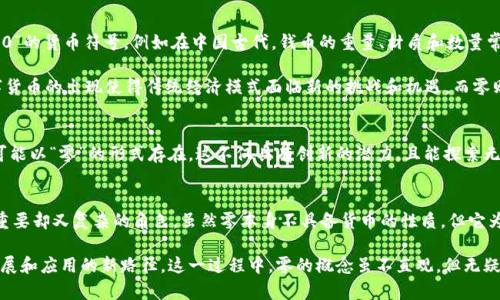   零与数字货币的关系：解密数字经济的核心概念 / 

 guanjianci 数字货币, 零, 数字经济, 货币的定义 /guanjianci 

引言：什么是数字货币？
数字货币是近年来金融科技中备受关注的一个热门话题。随着比特币等去中心化货币的崛起，越来越多的人开始关注这种新型的货币形式。这种形式不仅改变了人们的支付习惯，也深刻影响了全球经济的格局。然而，数字货币的定义和构成常常引发争议。这时，一个有趣的问题浮出水面：零是否属于数字货币？

数字货币的基本概念
首先，让我们了解一下数字货币的基本定义。数字货币是以数字形式存在的货币，它可以通过互联网进行交易和存储。与传统货币相比，它不依赖于物理介质，如纸币或硬币。数字货币的出现，源于对现金交易的数字化需求，以及更高效、安全支付方式的探索。

在数字货币的类型中，包含了法定数字货币（央行数字货币，如中国的数字人民币）、加密货币（如比特币、以太坊等）和稳定币（如USDT等）等多种形式。为确保对它们的准确理解，我们必须深入研究这些不同类型的包含内容与特点。

零的数学和金融意义
在经济学和金融学中，零的概念同样重要。数学上的零是一个特殊的数字，代表“无”或者“空”的状态。然而，在金融中，零则有着非常实际的意义。比如，在计算利润、损失、或资产时，零可以用来作为基准线。我们常说“零增长”、“零盈利”，这些表达中的“零”都代表着一个重要的分水岭。

但这种“无”的状态是否可以被视为一种货币呢？如果把数字货币的定义拓宽到包含零，那么它在经济活动中的角色又会是怎样的呢？

数字货币的多维度分析
当我们分析数字货币时，不妨从多个维度去探讨其含义。首先，从流通性来看，数字货币必须具备良好的流通能力，即在市场上可以自由交易。然而，零作为一个代表“无”的数字，在流通性方面显然缺乏足够的内在价值。它不能购买任何商品，也不能用于交换。

其次，从信任的角度来看，任何一种货币的使用都基于人们的信任。人们相信这份货币具有实际价值，能够在一定范围内获得商品和服务。而零作为数字货币，缺少了这种信任基础。换句话说，零的存在无法为经济活动提供任何支持，因此我们很难把它纳入数字货币的范畴。

零的价格信号与数字货币的价值
另一点值得思考的是，数字货币的价值往往由市场供需关系决定。在市场中，价格被看作是反映某种资产价值的重要信号。当我们说数字货币的价格为0时，这意味着市场认定其没有实质的价值。而零的价格也在不断提醒我们，任何一种货币都不是绝对的，而是相对的。

然而，在某些情况下，零也可以具有象征意义，它代表了金融市场的不确定性和潜在风险。例如，一些新兴的数字货币在推出初期，其价值可能暂时为零，但在发展成熟后可能会获得市场的认可。人们在此时能够清楚地看到零与数字货币之间的复杂关系。

零在数字货币历史中的地位
为了更深入理解零与数字货币的关系，我们必须回顾货币演变的历程。历史上，不同文化中的货币形式也曾多次发生变化，甚至出现对应“0”的货币符号。例如在中国古代，钱币的重量、材质和数量常常与经济活动的“零”相挂钩。此外，许多金融危机中，零也成为了反映市场崩塌的象征。

这种历史关联不仅让我们重新审视零的象征意义，同时激励人们对数字货币本身与经济活动之间的关联加以思考。在交易的过程中，数字货币的出现使得传统经济模式面临新的挑战和机遇。而零则如同一个警示信号，提醒人们关注市场变动的风险，理智应对不确定性。

基于零的未来发展：从可能性到现实
在未来的金融科技发展中，零所代表的“无”和“零”的思考可以启发我们探索新型货币的可能性。比如，数字货币中的某些产品或服务，有可能以“零”的形式存在。这不仅具有创新的潜力，且能探索无价值状态下的新商业模式。值得注意的是，这样的思考并不意味着将零视作一种真正的货币，而是拓宽了我们的视野，重新审视货币本质。

结论：零与数字货币的复杂关系
最终，零是否属于数字货币的问题并没有简单的答案。从多个维度分析，我们可以清晰地看到零作为一个数学概念，在现实经济中扮演着重要却又复杂的角色。虽然零本身不具备货币的性质，但它为我们提供了反思和辩证思考的基础。

因此，在数字经济快速发展的今天，我们需要保持开放的心态，关注零的变化与可能性。只有通过不断的探索与创新，才能找到数字货币发展和应用的新路径。这一过程中，零的概念虽不直观，但无疑激发了许多深刻的思考。