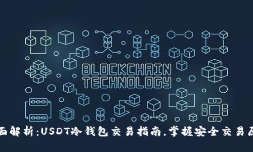全面解析：USDT冷钱包交易指南，掌握安全交易原则