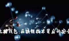 创新以太坊钱包：区块链技术背后的安全与便捷