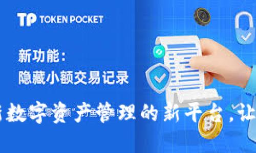 Tokenim：革新数字资产管理的新平台，让资产安全无忧