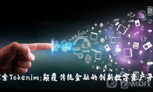 探索Tokenim：颠覆传统金融的创新数字资产平台