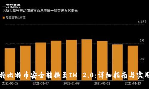 如何将比特币安全转换至IM 2.0：详细指南与实用技巧