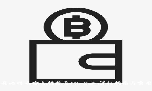 如何将比特币安全转换至IM 2.0：详细指南与实用技巧