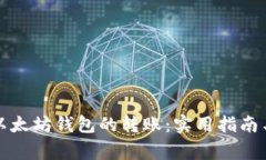 如何撤销以太坊钱包的转账：实用指南与注意事