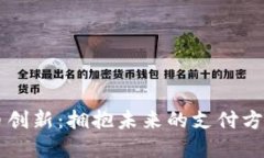 上海数字货币创新：拥抱未来的支付方式与经济