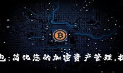 一键开发区块链钱包：简化您的加密资产管理，