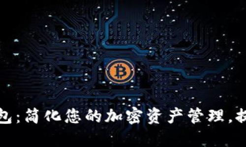 一键开发区块链钱包：简化您的加密资产管理，提升安全性与便捷性