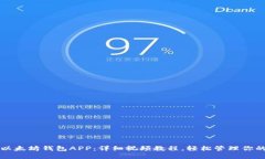 如何下载以太坊钱包APP：详细视频教程，轻松管