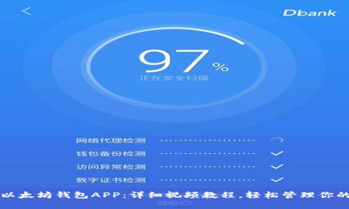 如何下载以太坊钱包APP：详细视频教程，轻松管理你的数字资产