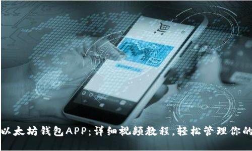 如何下载以太坊钱包APP：详细视频教程，轻松管理你的数字资产