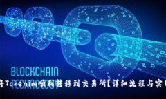 如何将Tokenim顺利转移到交易所？详细流程与实用