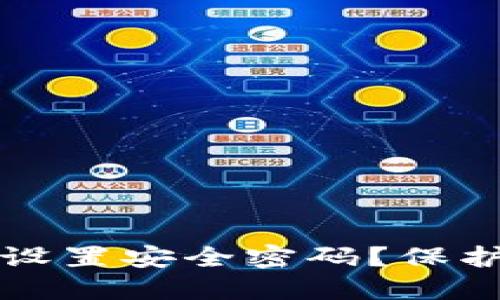 比特币钱包如何设置安全密码？保护资产的终极指南