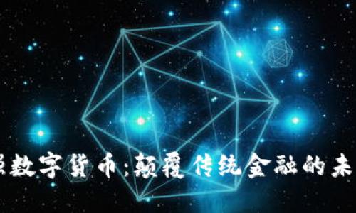 周志强数字货币：颠覆传统金融的未来之星