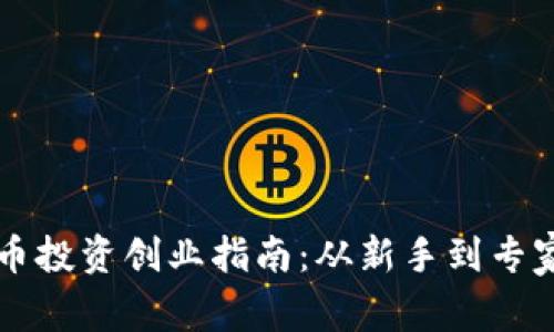 国内数字货币投资创业指南：从新手到专家的全面解析