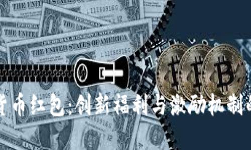 数字货币红包：创新福利与激励机制的未来