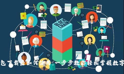 比特币钱包下载后如何使用：一步步教你轻松掌握数字资产管理