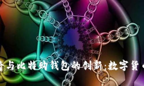 比特币披萨的传奇与比特购钱包的创新：数字货币时代的完美结合