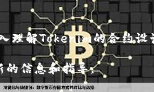 在当前的区块链和数字货币领域，许多用户对于token的管理和注销（burn）问题十分关注。Tokenim 项目作为一种特殊的数字资产，其是否能够注销，取决于多种因素，包括合约的设计、平台的政策、以及用户的需求。

### 什么是Tokenim？

Tokenim 是一种基于区块链技术的数字代币，通常用于特定的项目或服务。它的应用可能涉及到支付、奖励机制或治理等多个方面。与许多其他代币一样，Tokenim 也可能有其独特的属性和用法。

### Token 的注销（Burn）
注销是指将数字代币从流通中永久性地剔除。这一过程通常通过将代币发送到一个不可用的地址来实现。这种操作在加密货币中被称为“burn”，其主要目的是减少流通中的代币数量，从而提升其稀缺性。

#### Tokenim 的注销机制
对于 Tokenim 的注销，首先需要查看其智能合约的设计。如果该合约包含注销（burn）功能，用户就可以在合约的允许下对其持有的 Tokenim 进行注销。此外，可以牢记以下几点：

1. **合约设计**：一些Token的合约设计允许用户直接进行注销，而有些则不允许。请查阅Tokenim的相关文档或白皮书。
  
2. **平台政策**：在某些情况下，即使合约允许注销，平台或交易所也可能有其特定的政策。务必了解相关规则，以避免不必要的失误。

3. **用户需求**：注销Tokenim的需求可能因为用户的投资策略或市场状况而变化。考虑到市场动向，用户应谨慎决定。

### 注销的好处和风险

#### 好处
- **提升稀缺性**：通过注销，代币总量减少，可能会提高其市场价值。
- **清理投资组合**：对于那些希望简化资产或降低风险的用户来说，注销可能是一个不错的选择。

#### 风险
- **不可恢复**：一旦代币被注销，就无法找回。这一决定应该在充分考虑后作出。
- **市场反应**：注销可能会影响市场的供需关系，导致价格波动。

### 如何注销Tokenim？

如果你决定注销 Tokenim，可以按照以下步骤操作：

1. **确认合约**：首先，查阅 Tokenim 的智能合约文档，确保该合约允许注销交易。

2. **准备钱包**：确保你有一个支持Tokenim的数字钱包，并且充值足够的手续费。

3. **发送交易**：根据合约要求，将Tokenim发送至指定的不可用地址。

4. **确认交易**：在区块链浏览器上确认交易是否成功，并确保注销的数量和地址无误。

### 结论

Tokenim的注销是一个相对复杂的问题，其可行性取决于多种因素。用户在作出决定前，必须深入理解Tokenim的合约设计和平台政策。在慎重考虑后，若选择注销，务必遵循适当的流程，确保每一步都能安全完成。 

如果你有更多关于Tokenim的疑问，建议你查阅相关社区的讨论或咨询专业人士，以便获得最新的信息和指导。