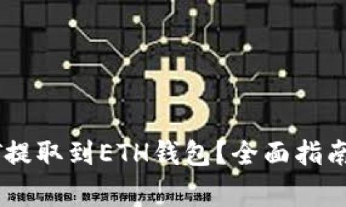 如何将USDT提取到ETH钱包？全面指南及注意事项