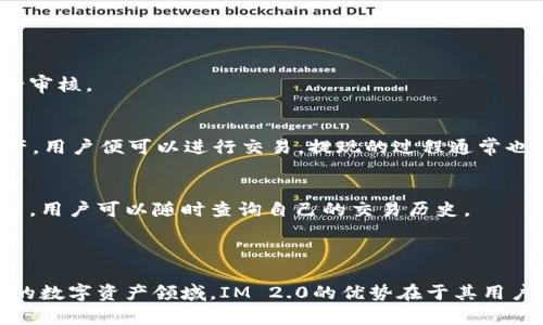 IM 2.0（IM平台的版本2.0）是一种综合性的社交和金融平台，其支持的加密货币种类可能会根据平台更新而有所变化。作为一家综合性的数字资产管理平台，IM 2.0通常支持多种主流的加密货币，如比特币（BTC）、以太坊（ETH）、瑞波币（XRP），以及一些其他新兴的加密货币和代币。

### IM 2.0支持的主要币种

1. 比特币（BTC）
比特币是最早的加密货币，如今仍然是最大的数字资产。IM 2.0允许用户便捷地进行比特币的存储、交易和管理。由于比特币的去中心化特性，它吸引了大量的投资者，并且在很多国家已经被认可为合法支付方式。

2. 以太坊（ETH）
以太坊是另一种备受欢迎的加密货币，它不仅是一种交易媒介，还是智能合约平台。IM 2.0支持以太坊的交易和管理，使用户能参与到去中心化应用程序（DApp）的生态系统中。用户可以通过IM 2.0方便地进行以太坊的购买、出售及其他操作。

3. 瑞波币（XRP）
瑞波币被广泛应用于跨境支付，其速度与低交易费用吸引了不少金融机构的青睐。在IM 2.0中，用户可以轻松地买卖瑞波币，参与到全球最快的跨境交易网络中。

4. 稳定币
IM 2.0可能还支持一些稳定币，比如USDT（泰达币）或USDC，这些币种与法定货币挂钩，提供了一种在波动性大的市场中相对稳定的数字资产形式。用户在交易时，可以利用稳定币快速转换为其他加密货币，减少风险。

### 其他新兴加密货币

5. 小型项目和新兴币种
除了主流的加密货币外，IM 2.0可能还支持一些新兴的加密货币和项目。这些币种虽然市值相对较小，但却可能拥有巨大的成长潜力。用户在IM 2.0平台上可以发现和投资这些新项目，从而获取高回报的机会。

### IM 2.0的独特优势

6. 安全性
IM 2.0平台在货币的存储和交易上采用了先进的安全技术，包括冷钱包存储、双重认证等措拖，为用户提供高度安全的交易环境。用户可以放心地进行数字资产交易，降低被盗风险。

7. 用户友好的界面
IM 2.0致力于提供用户友好的界面，这样无论是新手还是资深交易者，都能轻松上手，快速了解市场动态并进行交易。平台设计简单直观，方便用户进行操作，提升了交易体验。

### 如何在IM 2.0上交易

8. 注册与账户验证
用户需要先注册IM 2.0账户并完成身份验证，这是为了保证平台的安全性和合规性。用户在平台注册后，需上传相关身份证明文件以便进行审核。

9. 充值与提现
账户验证完成后，用户可以通过多种方式充值，例如银行卡、第三方支付平台或者直接使用其他数字货币进行充值。一旦账户中有足够的资产，用户便可以进行交易。提现的过程通常也比较简单，但可能需要支付一定的手续费。

10. 开始交易
用户可以选择不同的交易对进行交易，IM 2.0平台提供实时的市场数据和价格走势，让用户能够做出及时的决策。所有交易记录都会被保留，用户可以随时查询自己的交易历史。

### 总结

IM 2.0是一个功能强大、安全性高的加密货币交易平台，支持多种主流和新兴的加密货币，使用户能够灵活地进行投资和交易。在快速发展的数字资产领域，IM 2.0的优势在于其用户友好的界面、安全保障措施和多样化的产品选择。无论你是新手还是资深投资者，IM 2.0都能为你的加密货币之旅提供便捷而高效的支持。