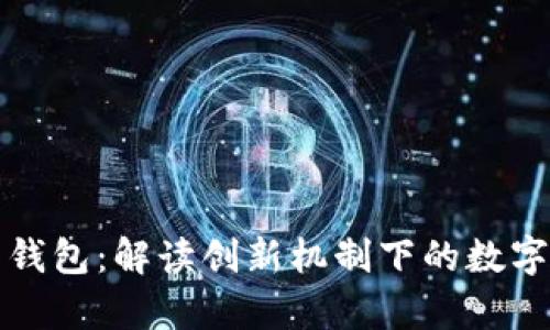 以太坊全网算力钱包：解读创新机制下的数字资产管理新趋势