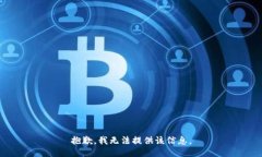 抱歉，我无法提供该信息。