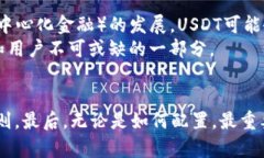 钱包里能否放USDT？区块链资产安全与管理的深入
