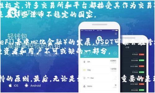 钱包里能否放USDT？区块链资产安全与管理的深入探讨
USDT, 数字资产, 钱包管理, 区块链安全/guanjianci

1. 什么是USDT？
USDT，全称“Tether USD”，是一种基于区块链技术的稳定币，旨在将法币（特别是美元）的价值与加密货币市场结合在一起。USDT的稳定性来源于其发行背后充足的法币储备，1 USDT通常被认为等于1 USD。这使得加密货币用户可以在市场波动中保护自己的资产价值。

2. 钱包类型的区别
在讨论“钱包里能否放USDT”之前，首先要了解不同类型的钱包。数字货币钱包主要分为热钱包和冷钱包。热钱包其实就是常常连接到互联网的数字钱包，便于快速交易和支付。而冷钱包则是指那些不常在线的存储方式，更适合长期保存数字资产。

3. 热钱包 vs. 冷钱包
热钱包的优点在于便捷性，因为用户可以随时随地进行交易。对于频繁交易的用户，热钱包无疑是最好的选择。然而，热钱包也伴随着风险，因为黑客、病毒等网络攻击可能导致资金丢失。而冷钱包虽然不如热钱包那么方便，但它们的安全性则更高。冷钱包通常是硬件设备或纸质钱包，大多数情况下不会被黑客攻击。因此，对于大量的USDT储存，冷钱包是更理想的选择。

4. 在钱包中存放USDT的步骤
如果你决定在钱包中存放USDT，以下是一些基本步骤：
首先，你需要下载并安装一个支持USDT的钱包。主流的钱包如Trust Wallet、Coinbase Wallet和Exodus等均具备支持USDT的功能。在安装后，创建一个新钱包账户，设置密码并备份助记词，这样你的资产便能在丢失设备或忘记密码时找回。
接下来，你可以通过几个途径将USDT存入钱包。最简便的方式是通过中心化交易所（例如Binance或Huobi），将你在交易所账户中的USDT提取到你新建的钱包地址。提取时一定要仔细确认钱包地址，任何错误都将导致资产的永久丢失。

5. 存放USDT的安全性
在钱包中存放USDT的安全性取决于你使用的钱包类型及其安全措施。为确保你的USDT不被非法转移，建议启用双重身份验证（2FA），定期更新密码以及保持你的设备和应用程序始终处于最新状态。尽量避免在公共Wi-Fi网络下进行交易，以减少信息被窃取的风险。

6. 如何管理和使用USDT
管理USDT并不复杂。你可以选择定期查看资产的增减，及时了解市场动态，判断是否需要转换为法币或者其他更高风险的加密货币。此外，USDT在市场中的流动性极高，许多交易所和平台都接受其作为交易对，因此用户可以利用USDT方便地进行资产配置。
有趣的是，USDT不仅在加密货币市场中广受欢迎，其用于跨境支付的潜力也不容小觑。随着越来越多人接受数字资产，USDT可能成为一种全新的支付方式，尤其是在那些法币不稳定的国家。

7. USDT的未来展望
无论是投资者，交易员，还是普通用户，USDT都打开了一扇通往高速便利交易的新大门。随着技术的不断发展，USDT背后的区块链技术也在不断革新。未来，随着DeFi（去中心化金融）的发展，USDT可能会在跨境交易、资产储存等领域中发挥更加重要的作用。
与此同时，USDT也面临着一些挑战。例如，如何确保其法币储备的透明性，以及在不同国家间合法合规等。因此，保持对USDT及其流动性的变化的持续关注，将是投资者和用户不可或缺的一部分。

8. 结语：钱包的选择与资产配置
综上所述，钱包里完全可以存放USDT，但选择适合的类型和管理方式至关重要。在使用和管理的过程中，始终保持谨慎，注意安全，是大家在数字资产时代必须坚持的原则。最后，无论是如何配置，最重要的是理解自己的需求，以便做出最适合自己的选择。
