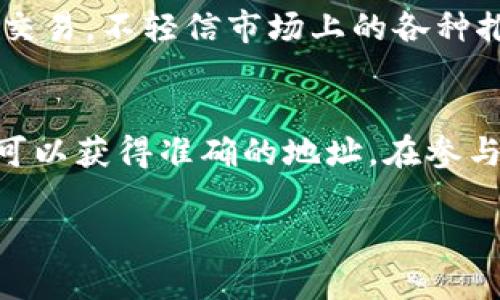 在寻找Tokenim的地址时，有几个步骤和渠道可以帮助你获取相关信息。以下是详细的指南，让我们从最基础的信息入手，再逐渐深入了解。

了解Tokenim的背景
Tokenim是一个依托于区块链技术的项目，旨在提供高效的数字资产管理和交易服务。为了确保用户能够安全、便捷地 इस्तेमाल 这个平台，了解其运行机制和相关地址至关重要。一般来说，Tokenim项目在其官方网站、社交媒体以及区块链浏览器上公布其相关地址和信息。

查看Tokenim的官方网站
首先，访问Tokenim的官方网站是获取信息的最直接方式。进入网站后，通常可以在首页或者“关于我们”页面找到项目的相关链接和地址。在此，你不仅能够找到Tokenim的合约地址，还有最新的项目动态、路演信息以及社区活动。确保你访问的是官方网站，以防止钓鱼网站的风险。

利用区块链浏览器查询地址
若要查看Tokenim的合约地址或交易记录，使用区块链浏览器是个不错的选择。以以太坊为例，你可以使用Etherscan等区块链浏览器，输入Tokenim的名称或合约地址进行搜索。在搜索结果中，你可以看到Tokenim的详细信息，包括交易记录、当前持有者以及流通量等。

社交媒体平台的功能
Tokenim的官方社交媒体帐户，诸如Twitter、Telegram或Reddit，通常会分享最新动态和重要通知。在这些平台上，经常会有社区成员或官方发布Tokenim的合约地址、最新动态以及常见问题解答。推荐关注这些账户，以便及时获取重要信息。

区块链论坛和社群
许多区块链项目都有一些专门的讨论社区，如Bitcointalk、Discord等。Tokenim的社区成员在这些平台上活跃，讨论项目的最新动态、技术进展、应用场景等信息。参与这些讨论，除了可以获取Tokenim的地址外，还能够更深入地了解项目的运作思路和未来发展方向。

确保信息的真实性
在寻找Tokenim相关地址时，防止假信息的传播极为重要。任何时候，在确认从未见过的资源时，保持警惕。若看到某些第三方网站声称提供Tokenim的相关信息或地址，务必仔细核实其来源，最好是对照官方网站以及权威社交媒体发布的信息来判断其真实性。

如何保护自己的数字资产
在获得Tokenim的地址并进行交易时，遵循安全原则至关重要。确保只通过官方渠道获取信息，使用受信任的钱包和交易所进行交易。不轻信市场上的各种推广或交易噱头，以免上当受骗。

总结
整体来看，查找Tokenim的地址并不是一个复杂的过程，只要通过官方网站、区块链浏览器和社交媒体等渠道，仔细核实信息，就可以获得准确的地址。在参与数字货币投资或交易时，信息的准确性和安全性是至关重要的，因此，务必保持警惕，认真对待每一次交易。

这些信息不仅能帮助你找到Tokenim的地址，还能增强你对该项目的了解，希望你能在这个快速发展的领域中获得成功的体验！