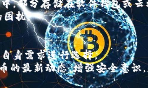 jiaoti探索区块链钱包密钥的多样化存储方式：安全与便利的平衡/jiaoti  
区块链, 钱包密钥, 存储方式, 安全性/guanjianci  

引言  
在数字货币迅速崛起的今天，区块链技术以其去中心化和不可篡改的特性，吸引了众多用户的关注。然而，随着投资者不断增加，钱包密钥的安全性和存储方式成为了一个不容忽视的话题。如何选择合适的存储方式，既能保证密钥的安全，又能在需要时快速访问，是每位区块链用户必须面对的一道难题。  

区块链钱包密钥的基础知识  
首先，了解区块链钱包密钥是至关重要的。区块链钱包通常有两种密钥：公钥和私钥。公钥类似于银行卡号，可以公开分享，用于接收资金；而私钥则类似于银行卡的密码，只有拥有者知道，用于确认转账。在任何情况下，保护私人密钥的安全都是最重要的任务。若私钥遗失或被他人获取，用户的资产安全性将受到严重威胁。  
因此，探索钱包密钥的存储方式，帮助用户更好地管理和保护自己的数字资产显得尤为重要。  

钱包密钥的存储方式概述  
存储钱包密钥的方式有多种选择，从硬件设备到云服务，每种方法都有其优劣。以下是几种常见存储方式的详细介绍：  

1. 硬件钱包  
硬件钱包是保护加密货币密钥的最佳选择之一。这种设备类似于USB闪存驱动器，专门设计用于离线存储用户的私钥。因为硬件钱包不接入互联网，它们可以有效防止黑客攻击。大多数硬件钱包还有复杂的安全功能，如PIN码、双重身份验证等，进一步保障用户的数字资产安全。  
一些知名的硬件钱包品牌，如Ledger和Trezor，已经在市场上建立了良好的声誉。它们的易用性和安全性使得越来越多的用户选择此类设备来保护他们的数字资产。此外，用户还可以将硬件钱包与手机或电脑结合使用，一旦需要时，可以快速访问和管理资产。  

2. 软件钱包  
软件钱包是一种通过电脑或手机应用来管理数字货币的工具。软件钱包分为热钱包和冷钱包。热钱包是连接互联网的，方便用户快速进行交易，而冷钱包则是离线存储，安全性更高。  
在选择软件钱包时，安全性依旧是主要考量。一些知名的品牌如Exodus和Coinomi，不仅提供友好的用户界面，还支持多种加密货币，满足用户多样化的需求。但是，软件钱包的安全性相对较低，尤其是热钱包，用户应谨慎操作，以防止被恶意软件攻击。  

3. 纸钱包  
纸钱包是一种简单而有效的存储方式，将公钥和私钥打印在纸上。这种方法的好处是，纸质存储不会受到网络攻击的威胁。然而，用户需要确保纸钱包的安全。若纸张被损坏、泄露或遗失，用户可能永久失去其数字资产。  
为了创建纸钱包，用户可以使用一些推荐的网站，如Bitaddress.org，根据其生成的密钥打印出钱包。塑封和妥善保存是保护纸钱包的有效方法，避免潮湿或阳光直射，确保其完整性。  

4. 云存储和在线服务  
云存储作为一种现代存储方式，被越来越多的用户接受。通过将密钥保存在云端，用户随时随地都可以访问自己的资产，极大地方便了操作。然而，安全性仍然是一个核心问题。云服务商被黑客攻击的案例时有发生，因此，选择信誉良好的服务商和强加密措施显得尤为重要。  
如果用户选择这种方式，建议结合双重身份验证和强密码，确保账户的安全。同时，养成定期备份和检查账户安全的习惯，减少潜在的风险。  

5. 混合存储方式  
对不少用户而言，单一的存储方式无法满足他们的需求。混合存储方式，即结合多种存储方式，逐渐成为新的趋势。通过将部分资产存储在硬件钱包中，部分存储在软件钱包或云端，用户可以在享受便利的同时，增强安全性。  
这种方法的灵活性使得用户可以根据不同交易的需求灵活调整资产的存储方式。然而，这也要求用户具备一定的管理能力，以避免资产分散造成的困扰。  

总结与建议  
随着区块链技术的不断发展，选择合适的钱包密钥存储方式成为每位用户的重要任务。硬件钱包、软件钱包、纸钱包和云存储各有优劣，用户需根据自身需求进行选择。  
总之，保护私钥是保护数字资产安全的关键。无论选择哪种存储方式，用户都应定期备份，保持良好的安全习惯，避免潜在的风险。此外、关注数字货币的最新动态，增强安全意识，是每个参与者的责任。通过合理选择和严密管理，用户能够在数字货币的浪潮中稳步前行，获得更大的投资回报。